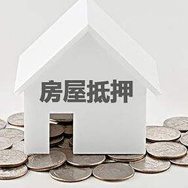 全州重庆房子抵押贷款办理优势