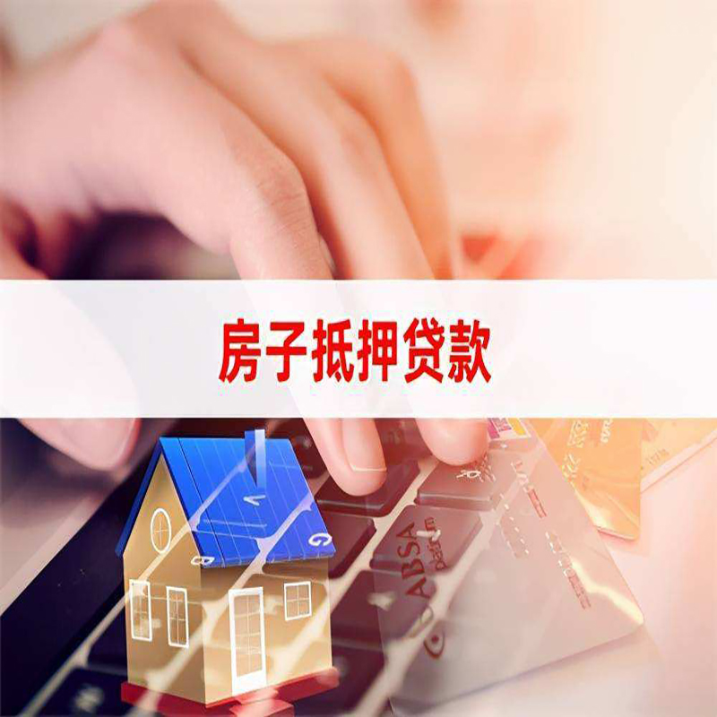 全州重庆房屋抵押贷款对价值的评估怎么计算