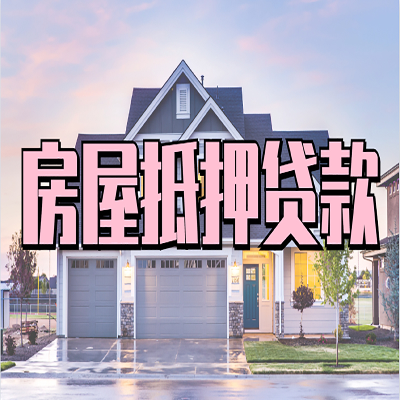 全州申请房产抵押贷款的条件及资料--重庆房产抵押贷款