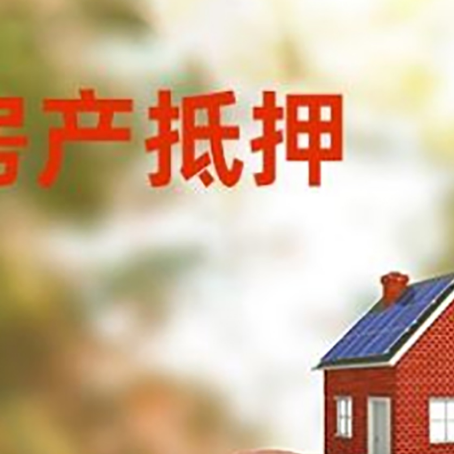 全州房屋抵押贷款的额度?