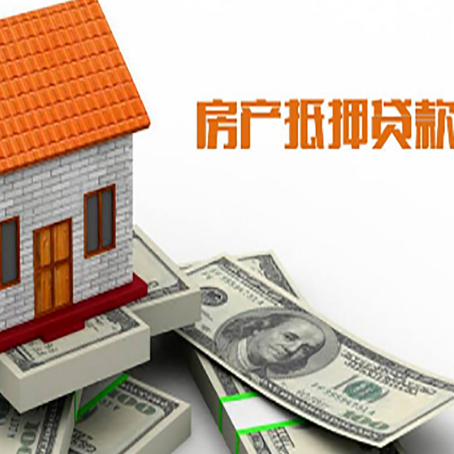 全州房子能再抵押贷款吗？哪里可以借到钱？