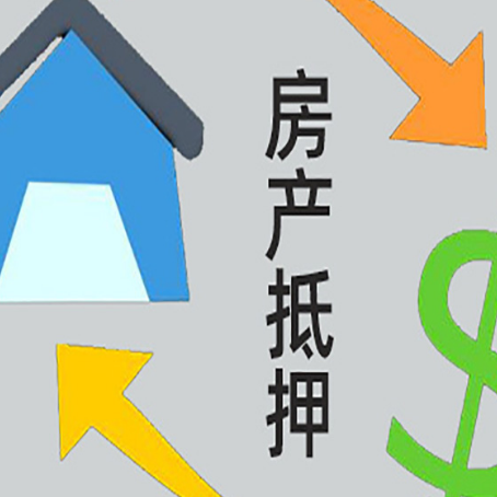 全州房产抵押贷款后还需要做什么呢?