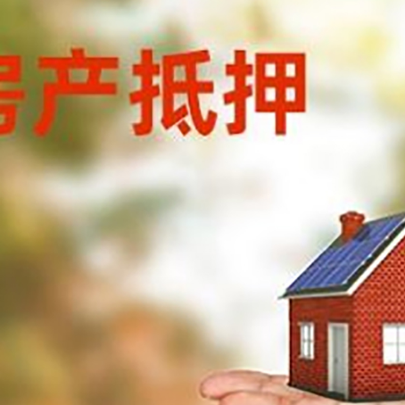 全州房产抵押贷款和房屋典当有什么区别?