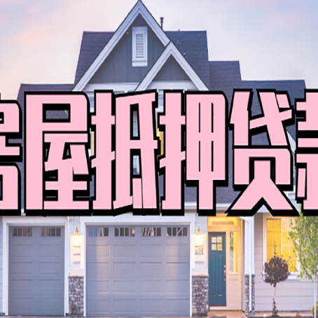 全州房屋抵押贷款利息高，怎么降低?