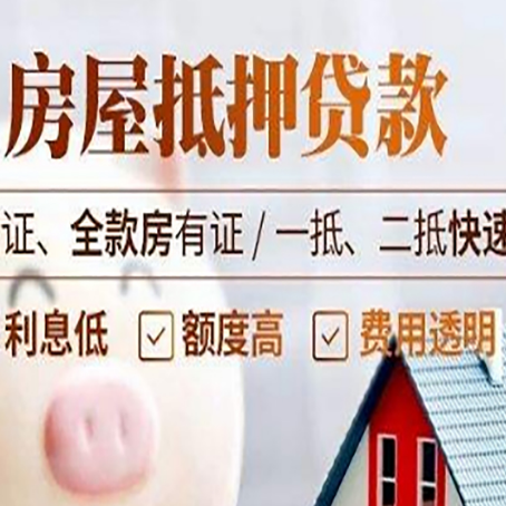全州房产抵押贷款的条件是什么?